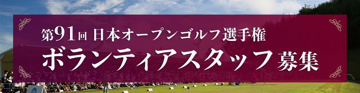 ボランティア募集