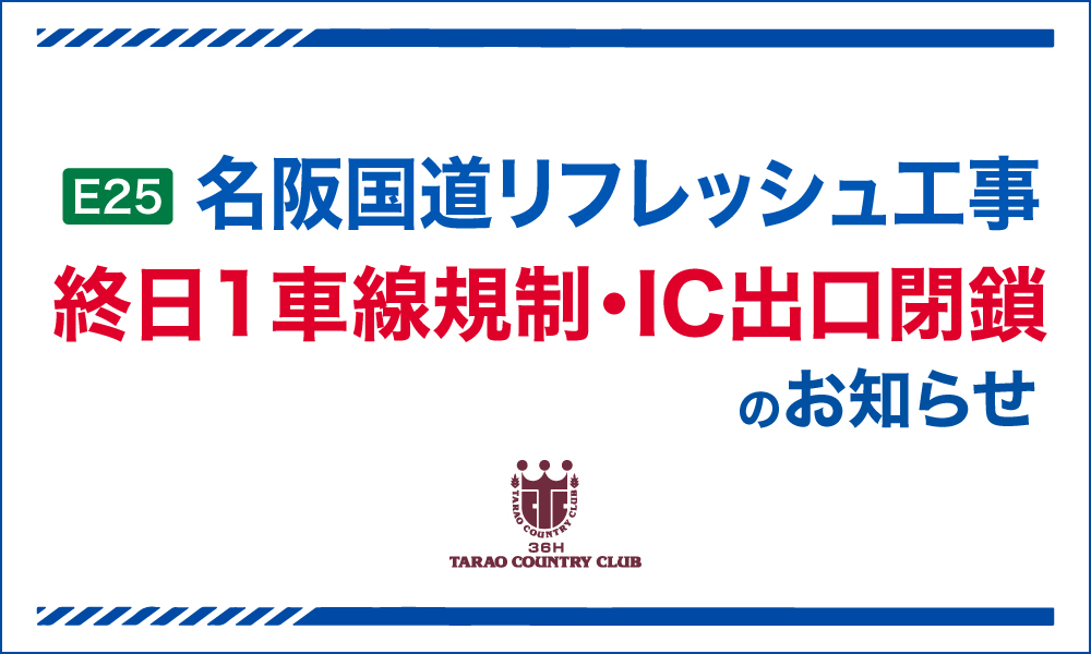 名阪国道リフレッシュ工事
終日1車線規制・IC出口閉鎖のお知らせ